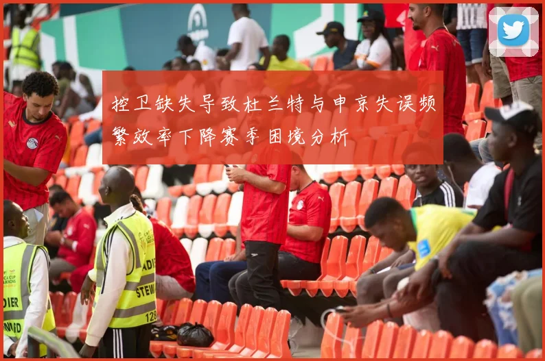 控卫缺失导致杜兰特与申京失误频繁效率下降赛季困境分析