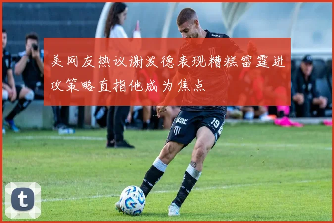 美网友热议谢泼德表现糟糕雷霆进攻策略直指他成为焦点