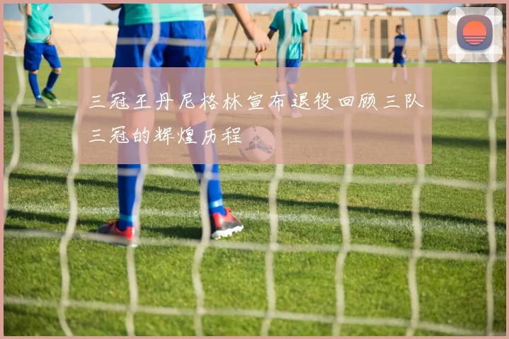 三冠王丹尼格林宣布退役回顾三队三冠的辉煌历程