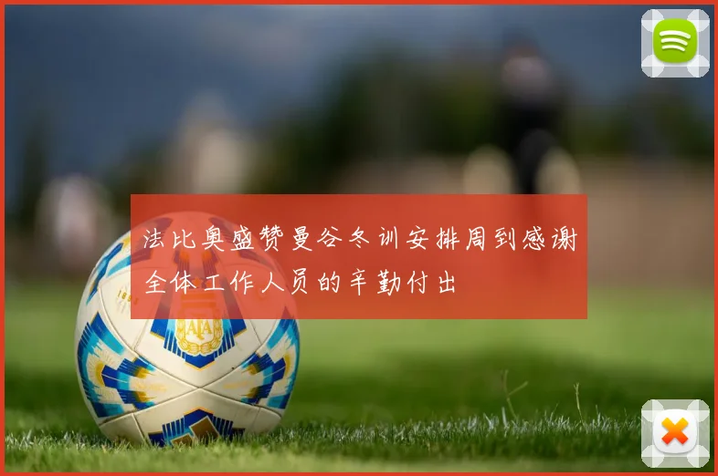 法比奥盛赞曼谷冬训安排周到感谢全体工作人员的辛勤付出