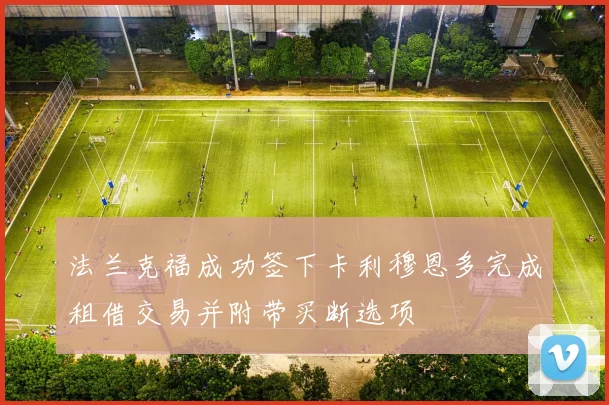 法兰克福成功签下卡利穆恩多完成租借交易并附带买断选项