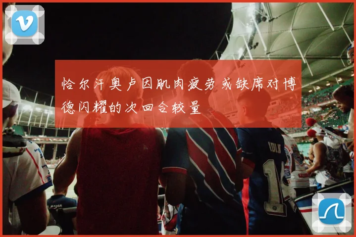 恰尔汗奥卢因肌肉疲劳或缺席对博德闪耀的次回合较量