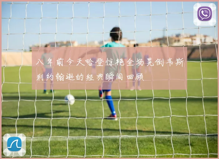 八年前今天哈登惊艳全场晃倒韦斯利约翰逊的经典瞬间回顾