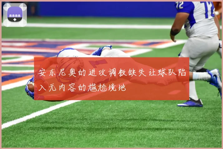 安东尼奥的进攻调教缺失让球队陷入无内容的尴尬境地