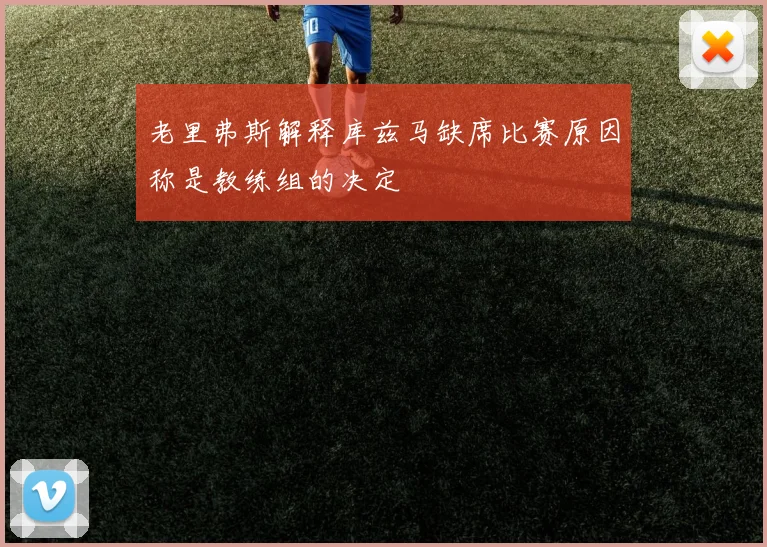 老里弗斯解释库兹马缺席比赛原因称是教练组的决定