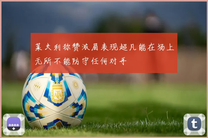 莱夫利称赞浓眉表现超凡能在场上无所不能防守任何对手