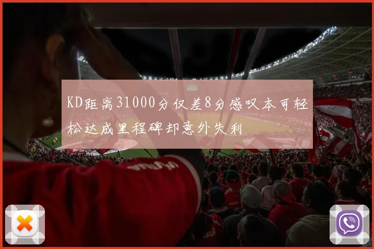 KD距离31000分仅差8分感叹本可轻松达成里程碑却意外失利