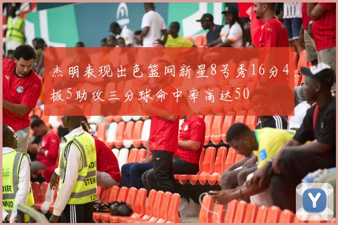 杰明表现出色篮网新星8号秀16分4板5助攻三分球命中率高达50