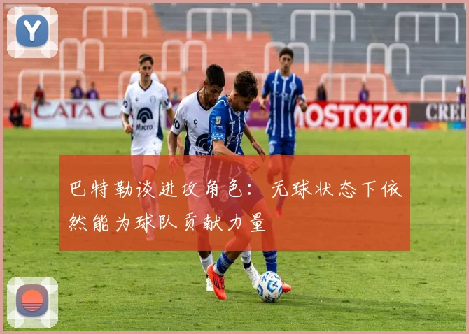 巴特勒谈进攻角色：无球状态下依然能为球队贡献力量