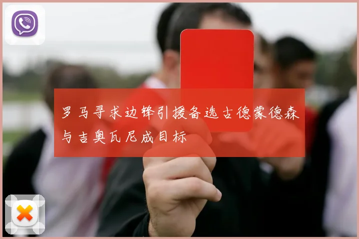 罗马寻求边锋引援备选古德蒙德森与吉奥瓦尼成目标