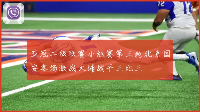 亚冠二级联赛小组赛第三轮北京国安客场激战大埔战平三比三