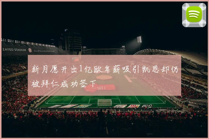 新月愿开出1亿欧年薪吸引凯恩却仍被拜仁成功签下